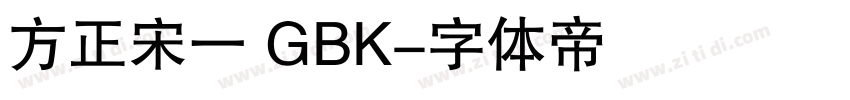 方正宋一 GBK字体转换